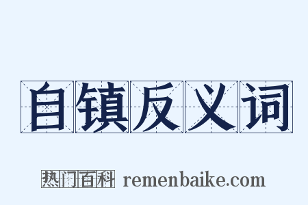 自镇反义词是什么意思的图片